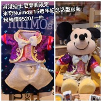香港迪士尼樂園限定 米奇 Nuimos 15週年紀念造型服裝